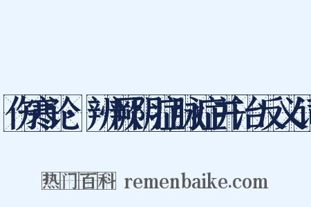 伤寒论·辨厥阴症脉症并治反义词是什么意思的图片